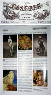 Газета изящных искусств №11 2012
